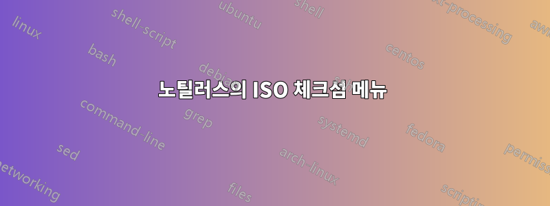 노틸러스의 ISO 체크섬 메뉴