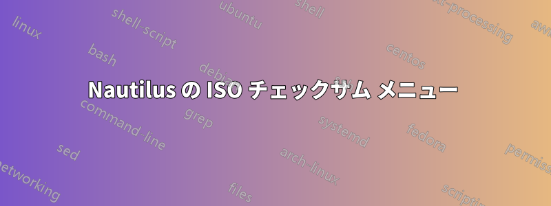 Nautilus の ISO チェックサム メニュー