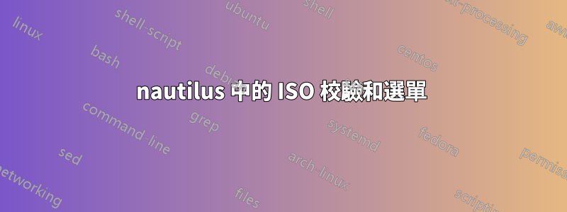 nautilus 中的 ISO 校驗和選單