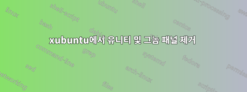 xubuntu에서 유니티 및 그놈 패널 제거