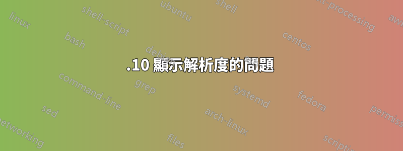 11.10 顯示解析度的問題