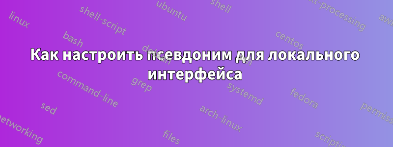 Как настроить псевдоним для локального интерфейса