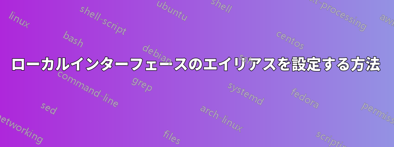 ローカルインターフェースのエイリアスを設定する方法