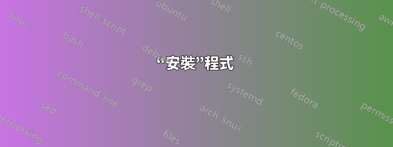 “安裝”程式