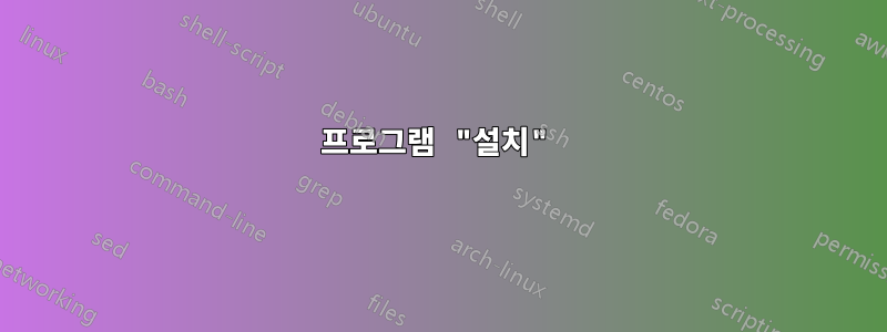 프로그램 "설치"