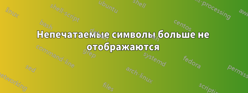 Непечатаемые символы больше не отображаются