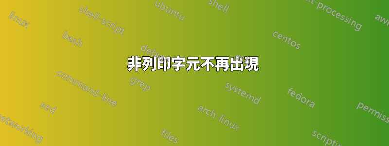 非列印字元不再出現