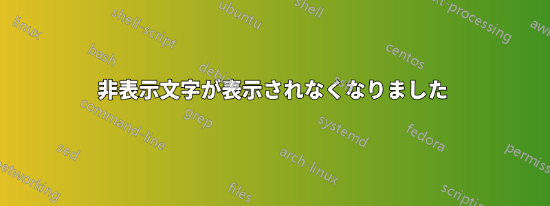 非表示文字が表示されなくなりました