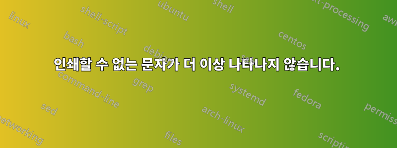 인쇄할 수 없는 문자가 더 이상 나타나지 않습니다.