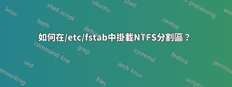 如何在/etc/fstab中掛載NTFS分割區？