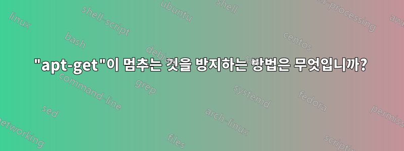 "apt-get"이 멈추는 것을 방지하는 방법은 무엇입니까?