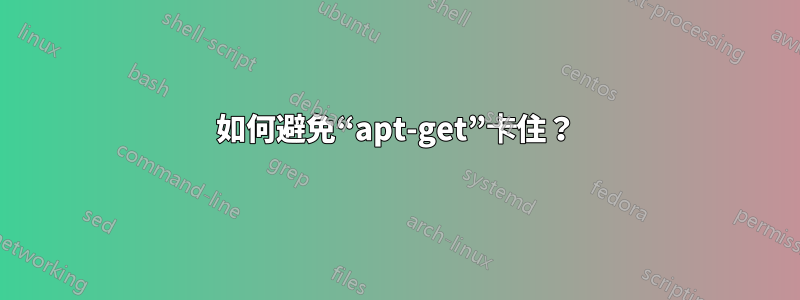 如何避免“apt-get”卡住？