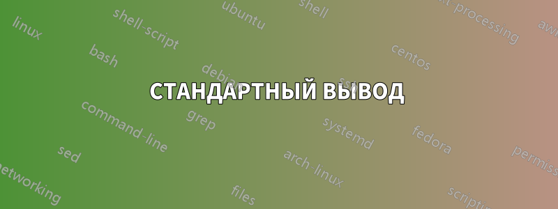 СТАНДАРТНЫЙ ВЫВОД