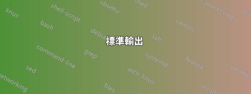 標準輸出