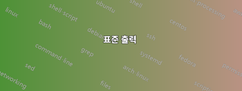 표준 출력