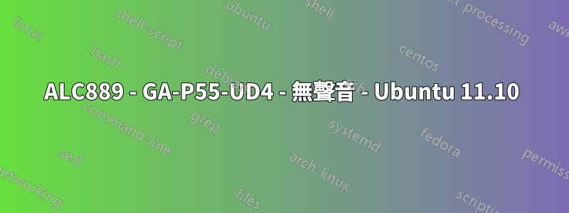 ALC889 - GA-P55-UD4 - 無聲音 - Ubuntu 11.10