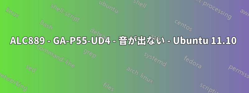 ALC889 - GA-P55-UD4 - 音が出ない - Ubuntu 11.10