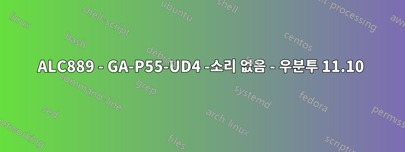 ALC889 - GA-P55-UD4 -소리 없음 - 우분투 11.10
