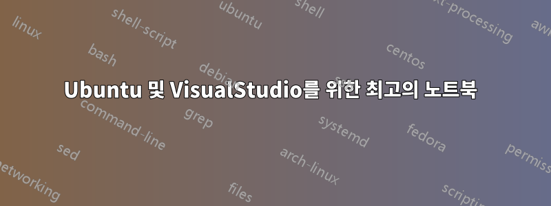 Ubuntu 및 VisualStudio를 위한 최고의 노트북 