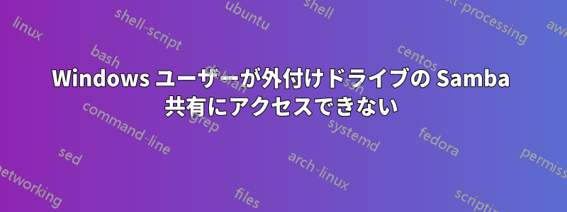 Windows ユーザーが外付けドライブの Samba 共有にアクセスできない