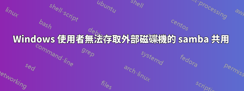 Windows 使用者無法存取外部磁碟機的 samba 共用