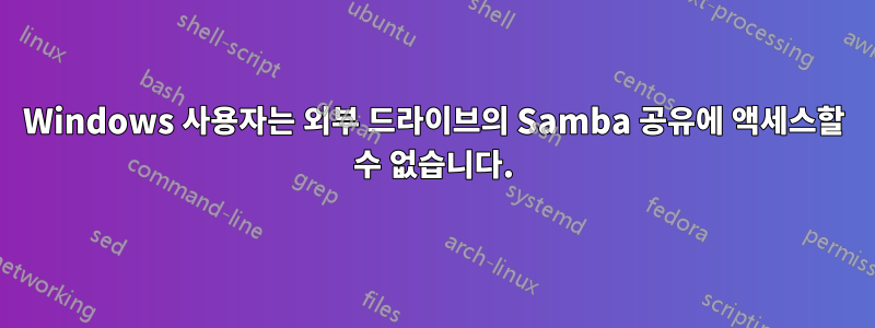 Windows 사용자는 외부 드라이브의 Samba 공유에 액세스할 수 없습니다.