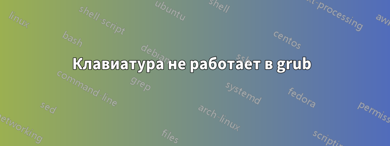 Клавиатура не работает в grub 