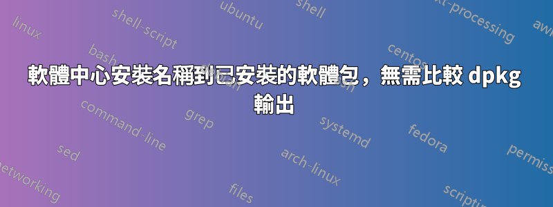軟體中心安裝名稱到已安裝的軟體包，無需比較 dpkg 輸出