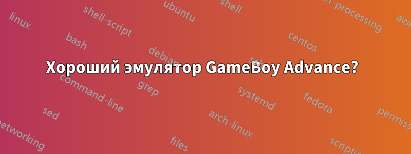 Хороший эмулятор GameBoy Advance? 