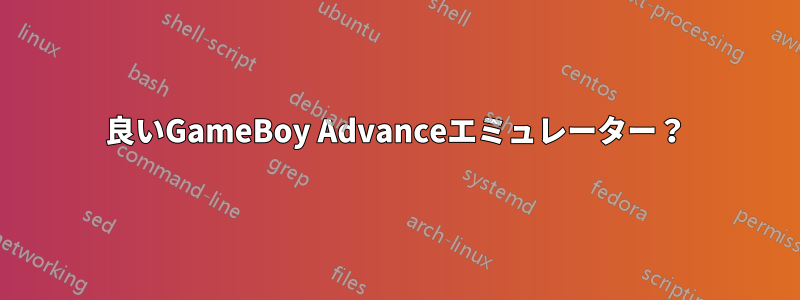 良いGameBoy Advanceエミュレーター？