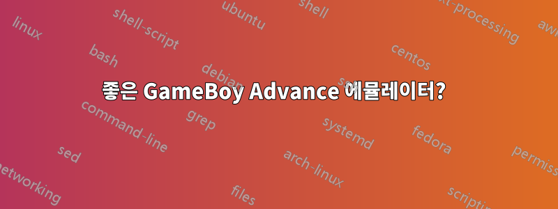 좋은 GameBoy Advance 에뮬레이터? 