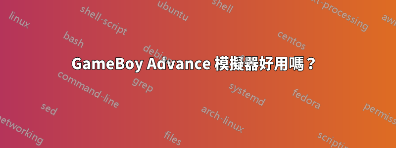 GameBoy Advance 模擬器好用嗎？ 