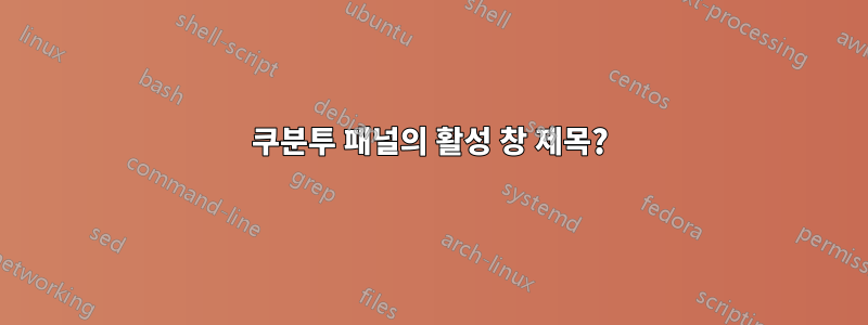 쿠분투 패널의 활성 창 제목?
