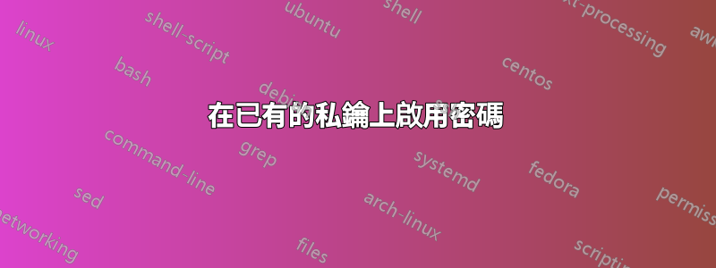 在已有的私鑰上啟用密碼
