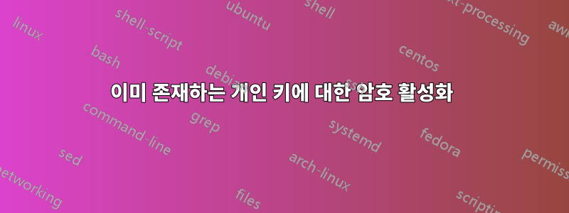 이미 존재하는 개인 키에 대한 암호 활성화