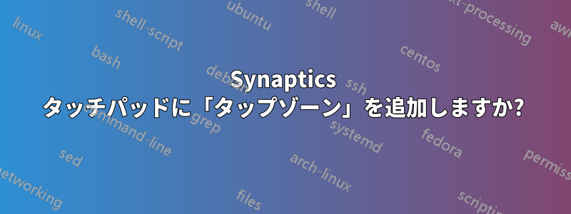 Synaptics タッチパッドに「タップゾーン」を追加しますか?