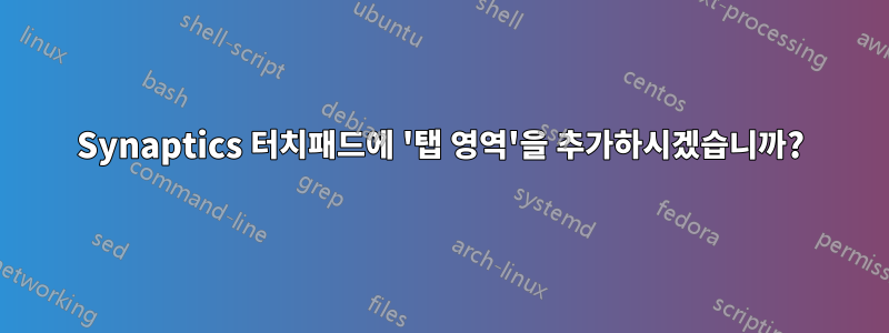 Synaptics 터치패드에 '탭 영역'을 추가하시겠습니까?