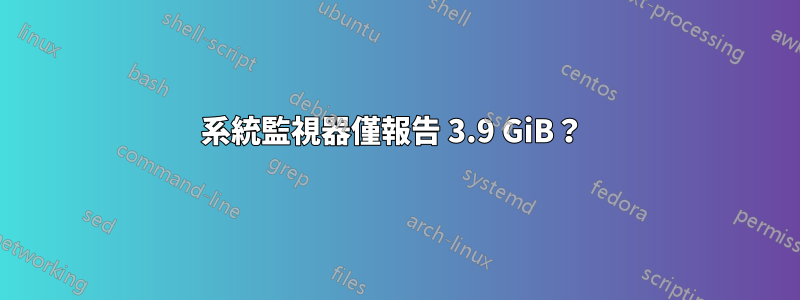 系統監視器僅報告 3.9 GiB？ 