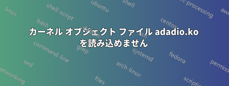 カーネル オブジェクト ファイル adadio.ko を読み込めません