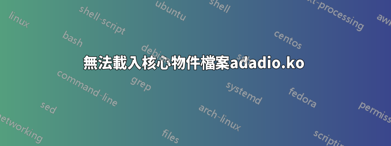 無法載入核心物件檔案adadio.ko