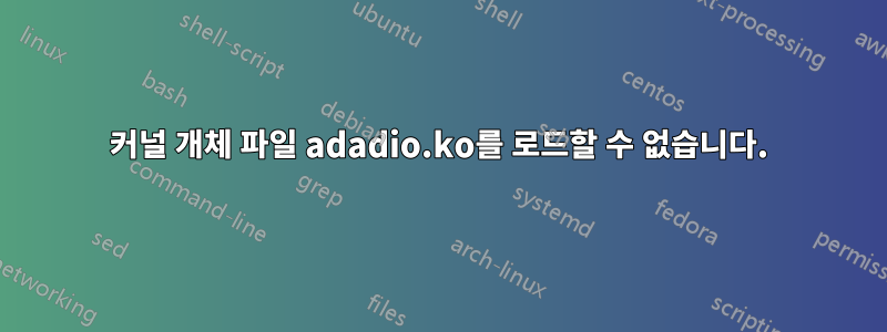 커널 개체 파일 adadio.ko를 로드할 수 없습니다.
