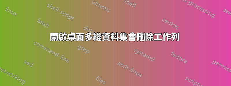 開啟桌面多維資料集會刪除工作列