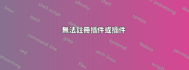 無法註冊插件或插件