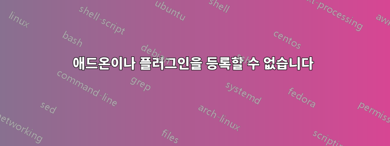 애드온이나 플러그인을 등록할 수 없습니다