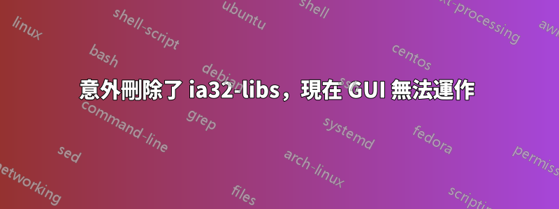 意外刪除了 ia32-libs,現在 GUI 無法運作