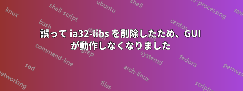 誤って ia32-libs を削除したため、GUI が動作しなくなりました