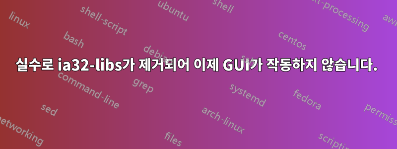 실수로 ia32-libs가 제거되어 이제 GUI가 작동하지 않습니다.