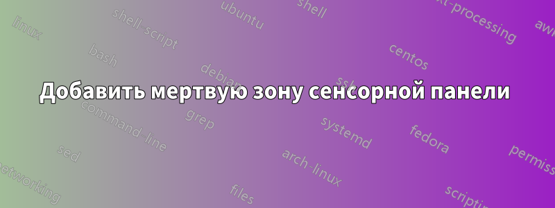 Добавить мертвую зону сенсорной панели