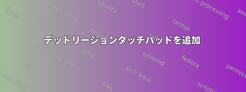 デッドリージョンタッチパッドを追加