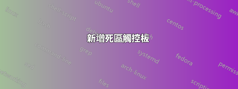 新增死區觸控板
